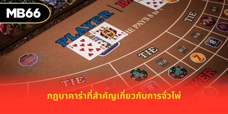 กฎบาคาร่าที่สำคัญเกี่ยวกับการจั่วไพ่