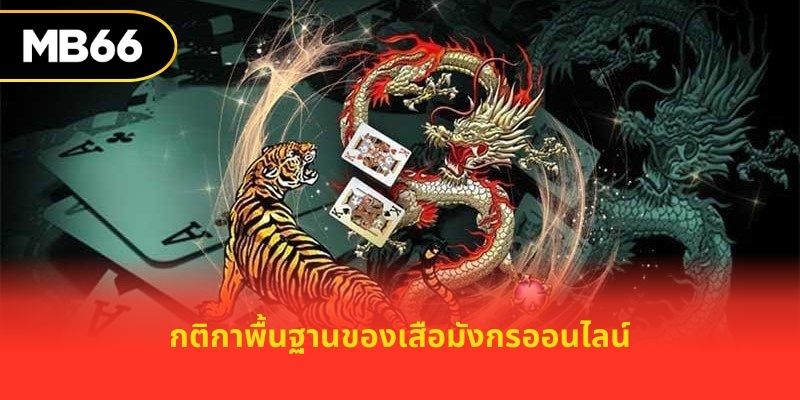กติกาพื้นฐานของเสือมังกรออนไลน์