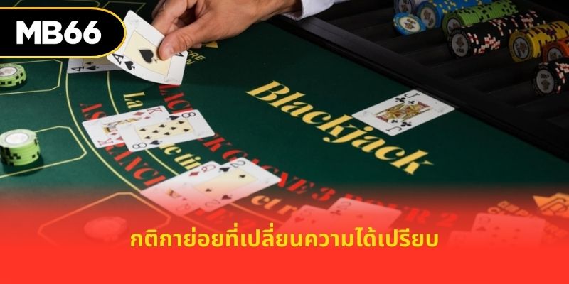 กติกาย่อยที่เปลี่ยนความได้เปรียบ