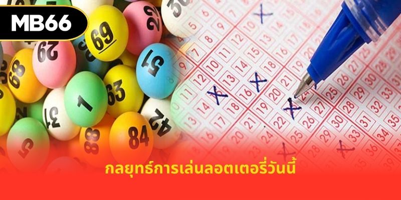 กลยุทธ์การเล่นลอตเตอรี่วันนี้