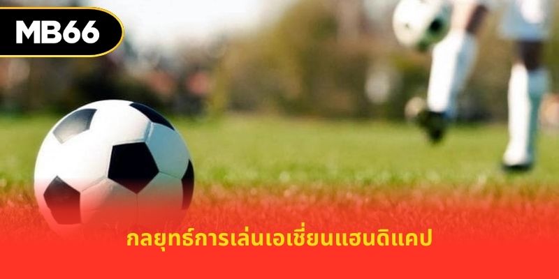 กลยุทธ์การเล่นเอเชี่ยนแฮนดิแคป