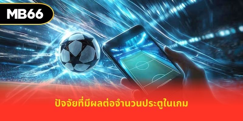 ปัจจัยที่มีผลต่อจำนวนประตูในเกม