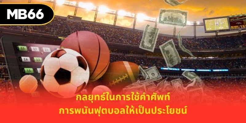 กลยุทธ์ในการใช้คำศัพท์การพนันฟุตบอลให้เป็นประโยชน์
