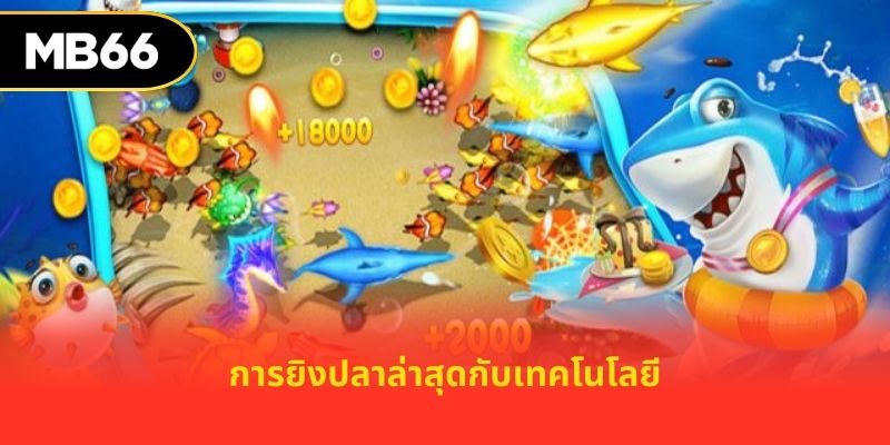 การยิงปลาล่าสุดกับเทคโนโลยี