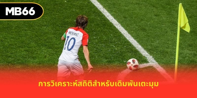 การวิเคราะห์สถิติสำหรับเดิมพันเตะมุม