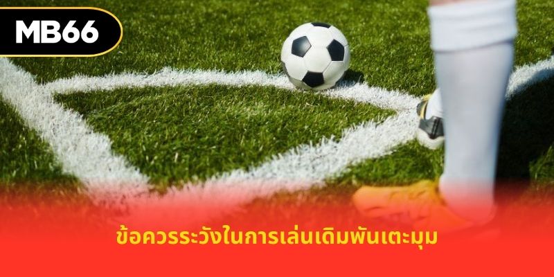 ข้อควรระวังในการเล่นเดิมพันเตะมุม