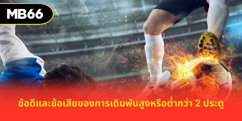 ข้อดีและข้อเสียของการเดิมพันสูงหรือต่ำกว่า 2 ประตู