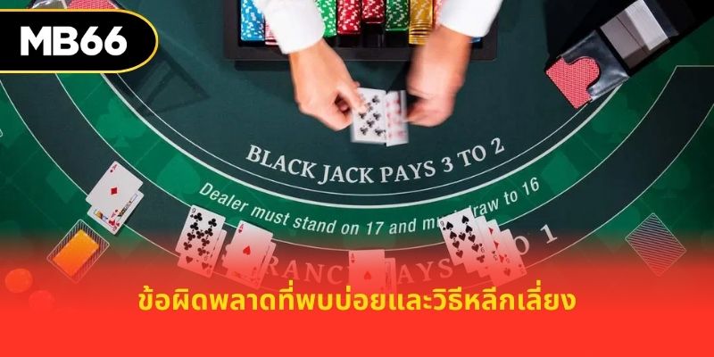 ข้อผิดพลาดที่พบบ่อยและวิธีหลีกเลี่ยง