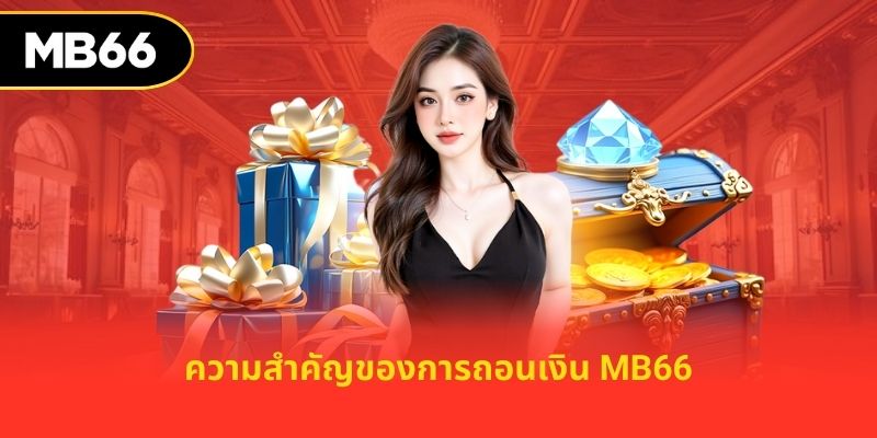 ความสำคัญของการถอนเงิน mb66