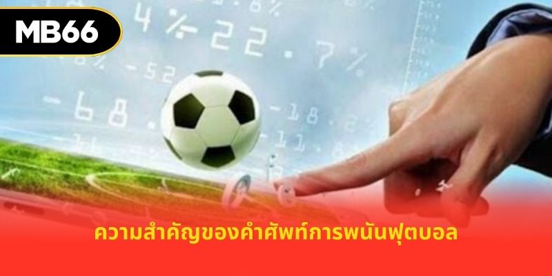 ความสำคัญของคำศัพท์การพนันฟุตบอล