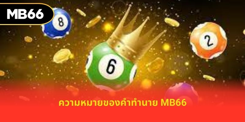 ความหมายของคำทำนาย MB66