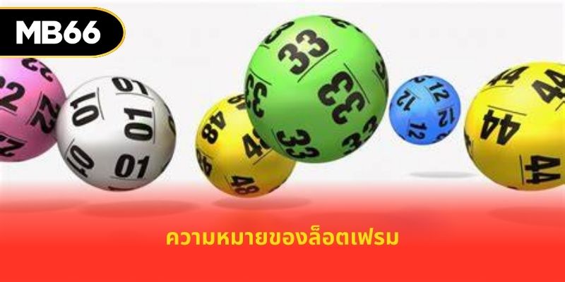 ความหมายของล็อตเฟรม