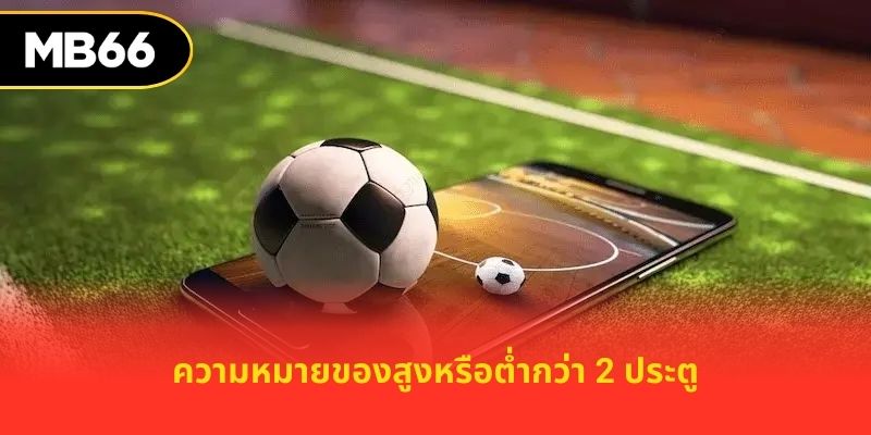 ความหมายของสูงหรือต่ำกว่า 2 ประตู