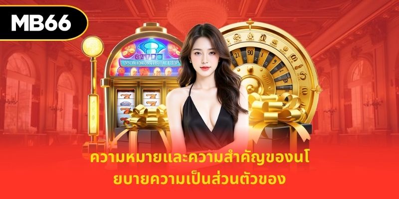 ความหมายและความสำคัญของนโยบายความเป็นส่วนตัวของ