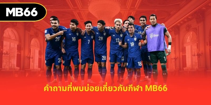 คำถามที่พบบ่อยเกี่ยวกับกีฬา MB66