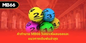 คำทำนาย MB66