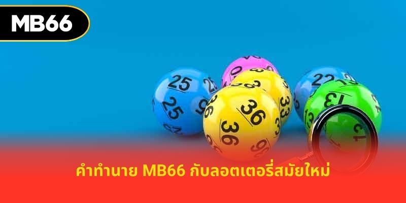 คำทำนาย MB66 กับลอตเตอรี่สมัยใหม่