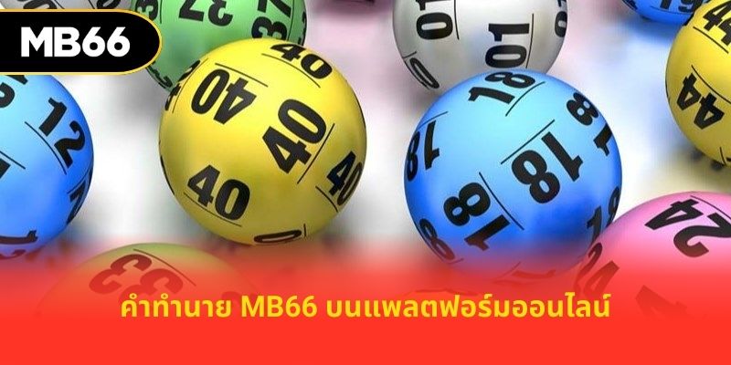 คำทำนาย MB66 บนแพลตฟอร์มออนไลน์