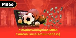 คำศัพท์การพนันฟุตบอล