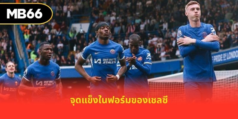จุดแข็งในฟอร์มของเชลซี