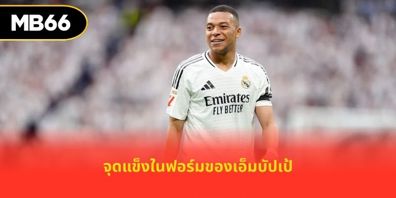 จุดแข็งในฟอร์มของเอ็มบัปเป้