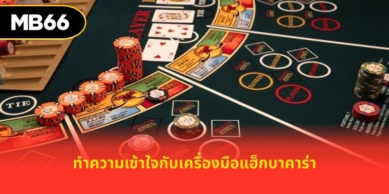 ทำความเข้าใจกับเครื่องมือแฮ็กบาคาร่า