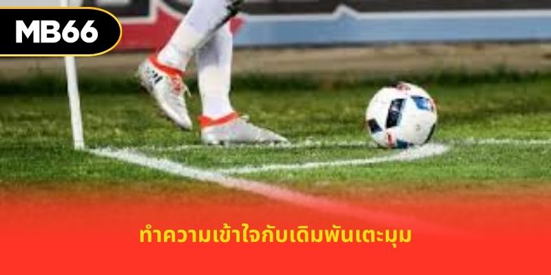 ทำความเข้าใจกับเดิมพันเตะมุม