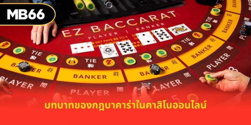 บทบาทของกฎบาคาร่าในคาสิโนออนไลน์