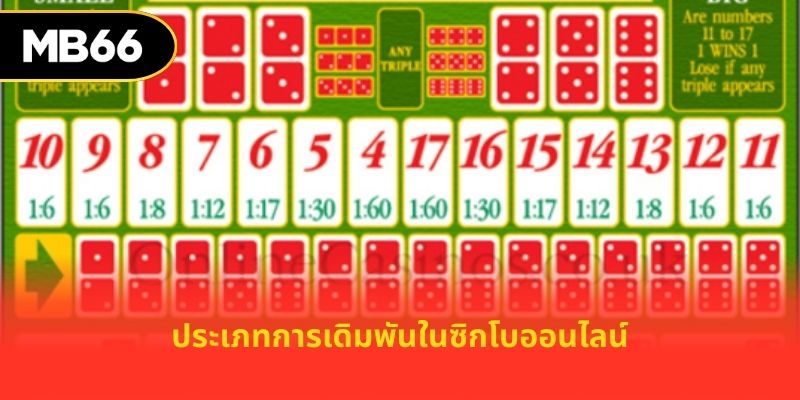 ประเภทการเดิมพันในซิกโบออนไลน์