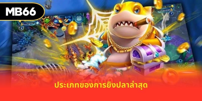 ประเภทของการยิงปลาล่าสุด