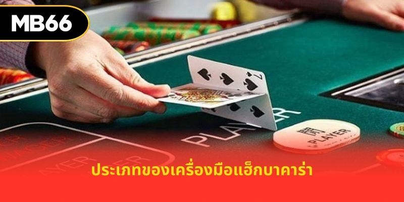 ประเภทของเครื่องมือแฮ็กบาคาร่า