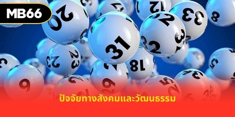 ปัจจัยทางสังคมและวัฒนธรรม