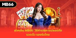 ฝากเงิน mb66