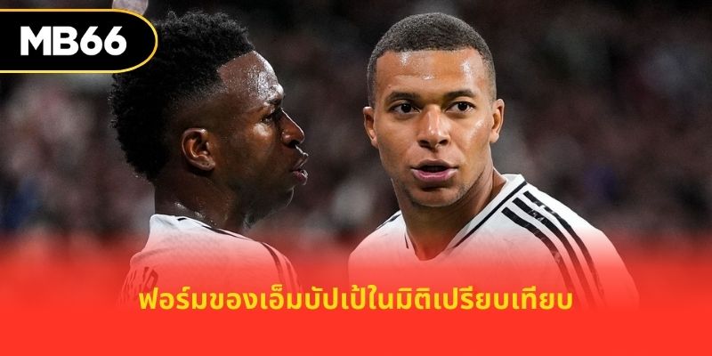 ฟอร์มของเอ็มบัปเป้ในมิติเปรียบเทียบ
