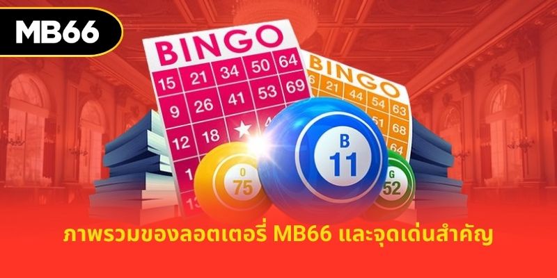ภาพรวมของลอตเตอรี่ MB66 และจุดเด่นสำคัญ