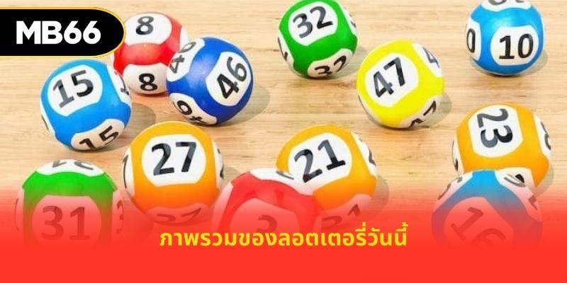 ภาพรวมของลอตเตอรี่วันนี้