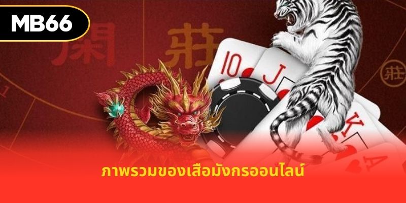 ภาพรวมของเสือมังกรออนไลน์