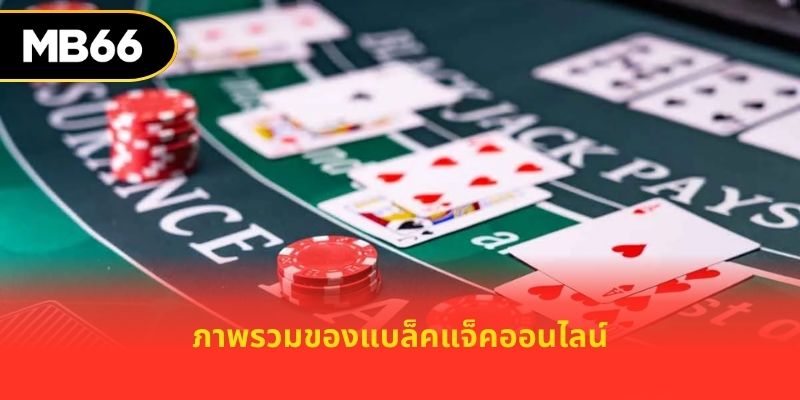 ภาพรวมของแบล็คแจ็คออนไลน์