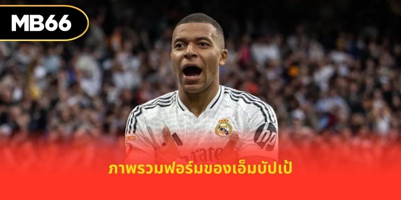ภาพรวมฟอร์มของเอ็มบัปเป้