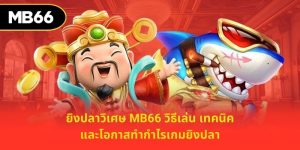 ยิงปลาวิเศษ