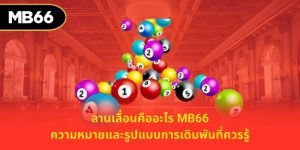 ลานเลื่อนคืออะไร