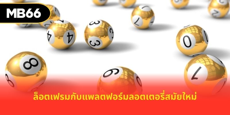 ล็อตเฟรมกับแพลตฟอร์มลอตเตอรี่สมัยใหม่