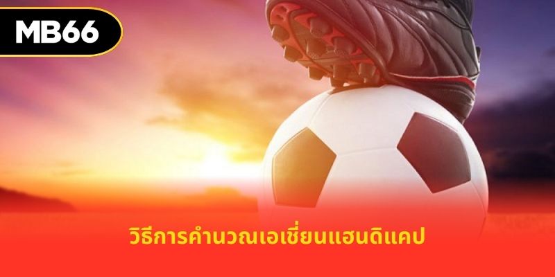 วิธีการคำนวณเอเชี่ยนแฮนดิแคป