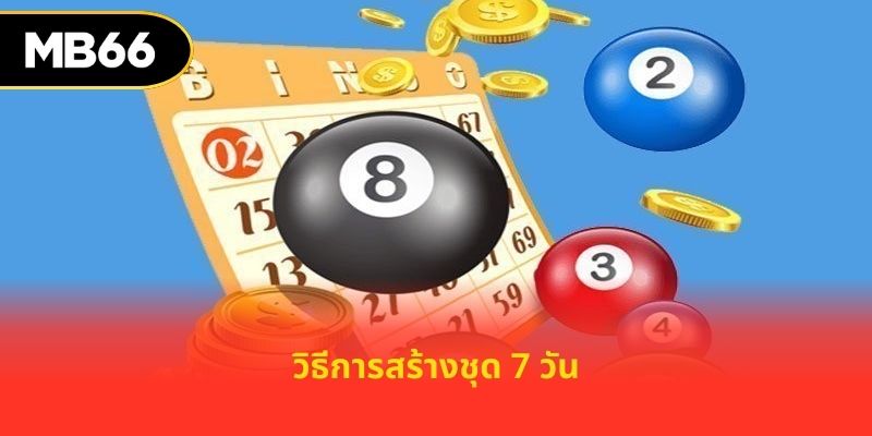 วิธีการสร้างชุด 7 วัน