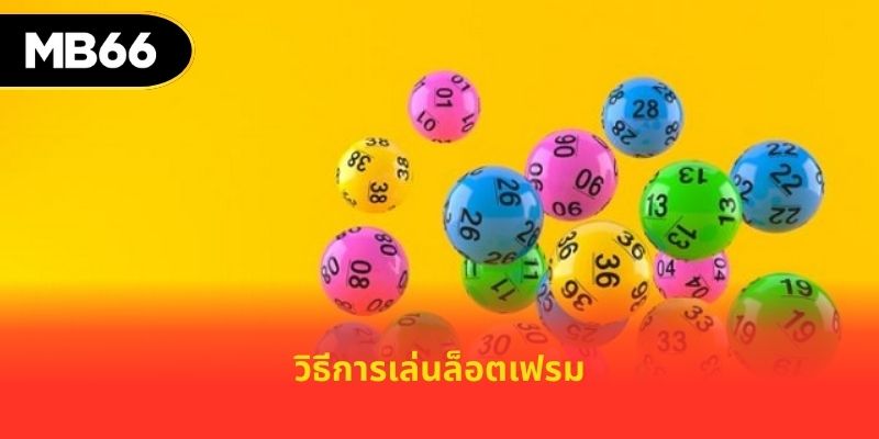 วิธีการเล่นล็อตเฟรม