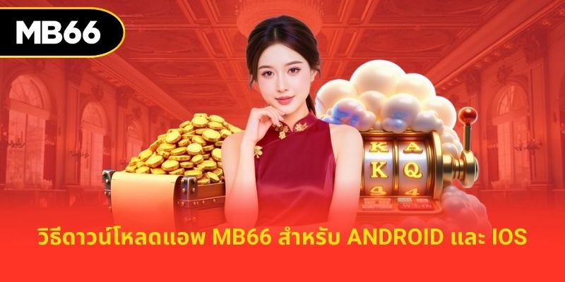 วิธีดาวน์โหลดแอพ mb66 สำหรับ Android และ iOS