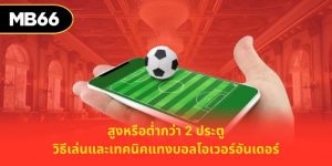 สูงหรือต่ำกว่า 2 ประตู