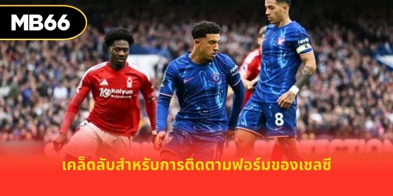 เคล็ดลับสำหรับการติดตามฟอร์มของเชลซี