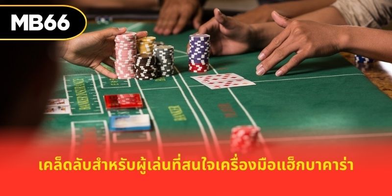 เคล็ดลับสำหรับผู้เล่นที่สนใจเครื่องมือแฮ็กบาคาร่า