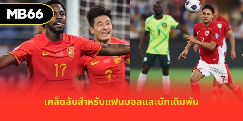 เคล็ดลับสำหรับแฟนบอลและนักเดิมพัน